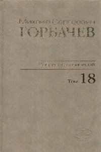 Собрание сочинений.Том 18.Декабрь 1989 - март 1990.