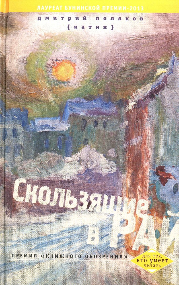 Скользящие в рай