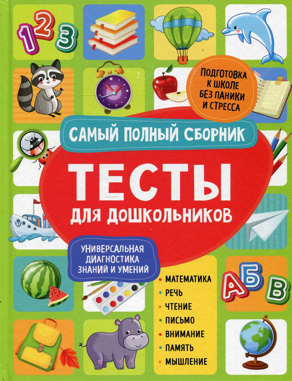 Tests pour les enfants. Самый полный сборник