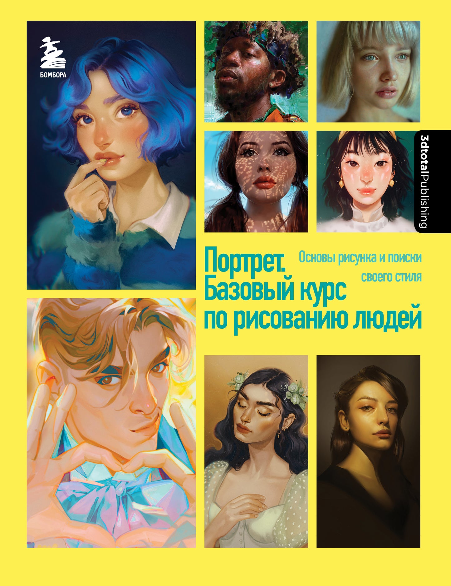Portret. Базовый курс по рисованию людей. Основы рисунка и поиски своего стиля