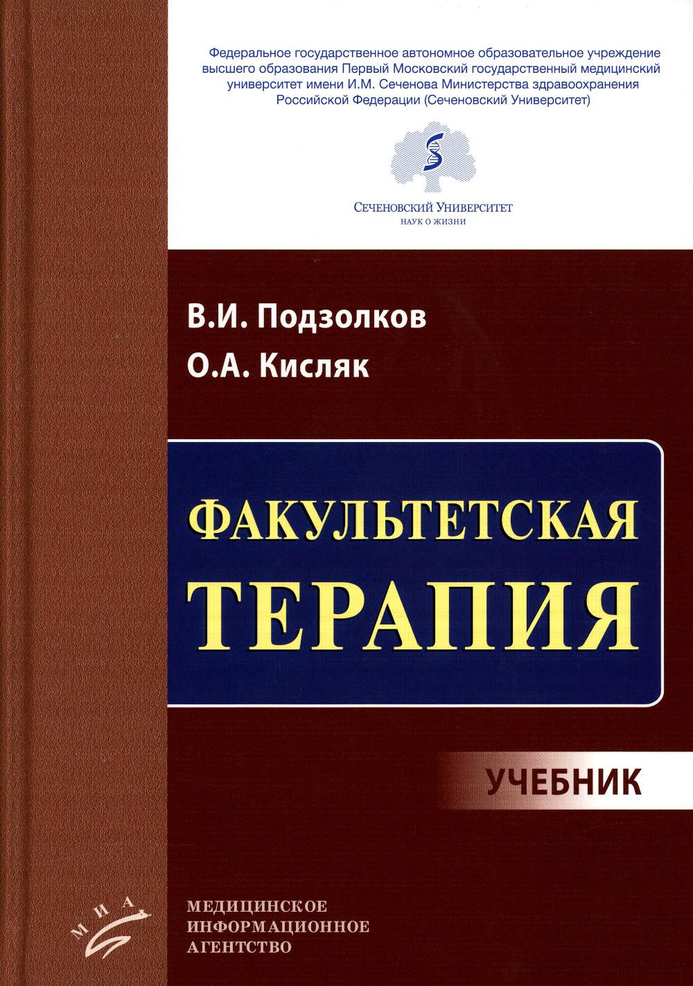 Faculté de thérapie : Учебник