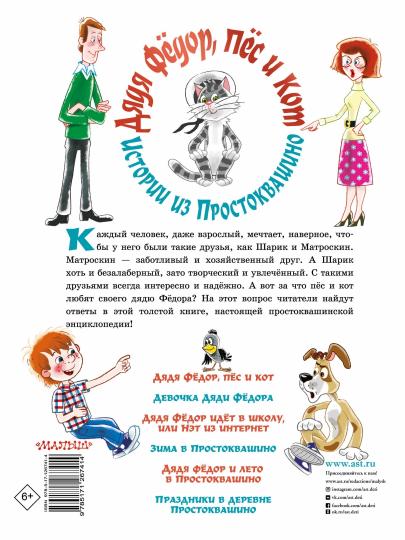 Дядя Фёдор, пёс и кот. Histoire de Prostоквашино
