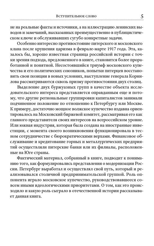 Питер – Москва. Схватка за Россию