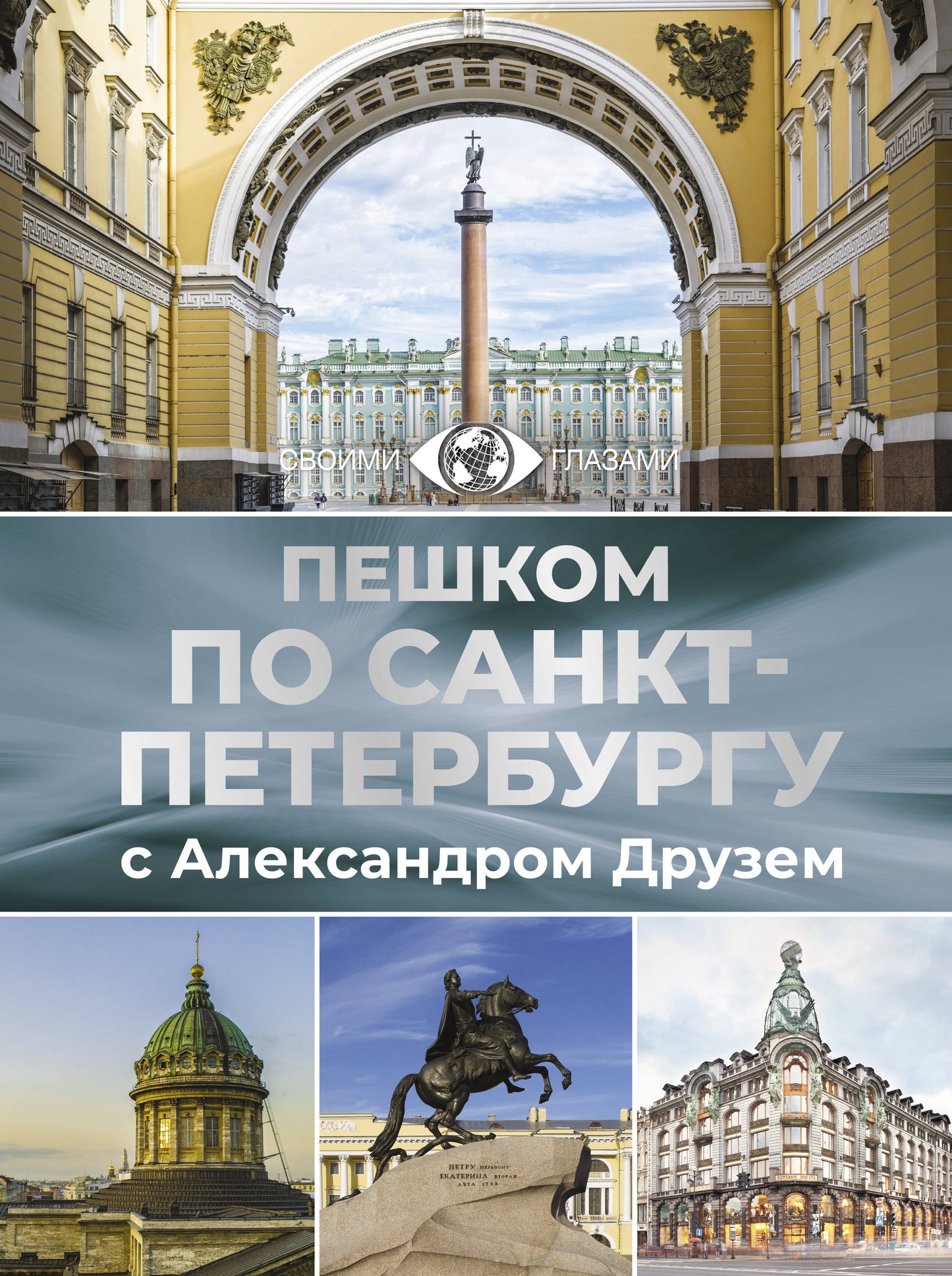 Пешком по Санкт-Петербургу avec Александром Друзем