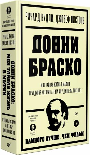 Donni Brasko: Je suis dans la mafia. Правдивая история агента ФБР Джозефа Пистоне. Prédisposition de Dmitriy Goblin Puchkov