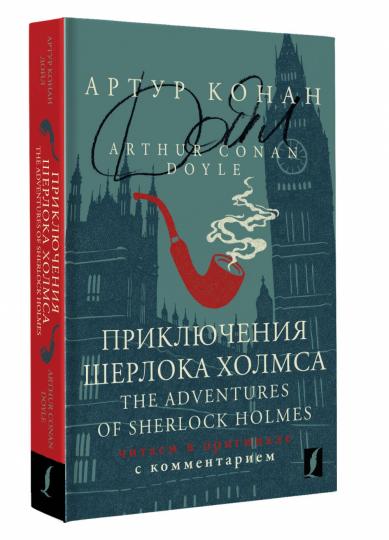 Приключения Шерлока Холмса = Les Aventures de Sherlock Holmes : description originale avec commentaires