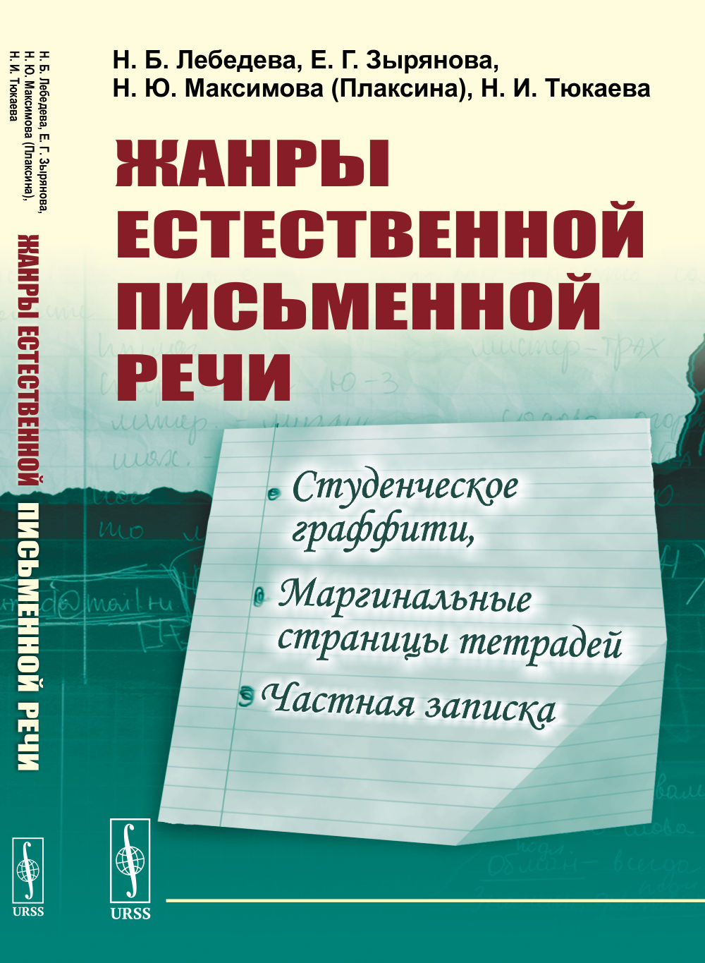 Жанры естественной письменной речи: Студенческое граффити, маргинальные страницы тетрадей, частная записка