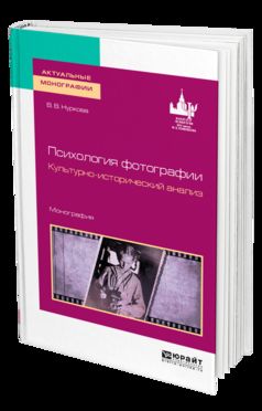 Photographies de psychologie. Analyse culturelle et historique. Monographie