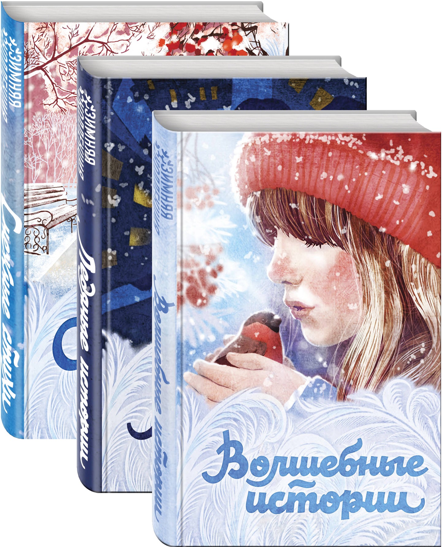 Зимняя коллекция (набор из 3 книг: Волшебные истории, Ледяные истории и Снежные стихи)
