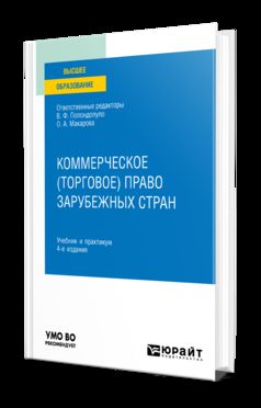 КОММЕРЧЕСКОЕ (ТОРГОВОЕ) ПРАВО ЗАРУБЕЖНЫХ СТРАН 4-е изд. Travail et pratique pour les femmes