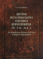 Цветная металлообработка Северного Причерноморья VII-V вв. до н.э. По материалам Нижнего Побужья и Среднего Поднепровья