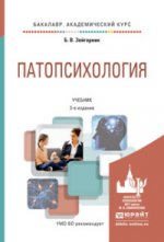 Патопсихология: Учебник для академического бакалавриата. 3-е изд., перераб. je suis d'accord. Зейгарник Б.В.