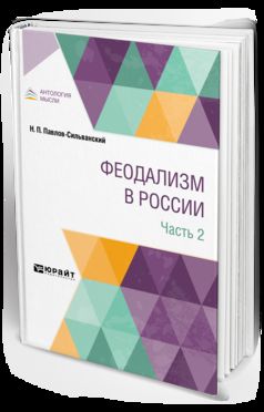 ФЕОДАЛИЗМ В РОССИИ. В 2 ЧАСТЯХ. Ч. 2
