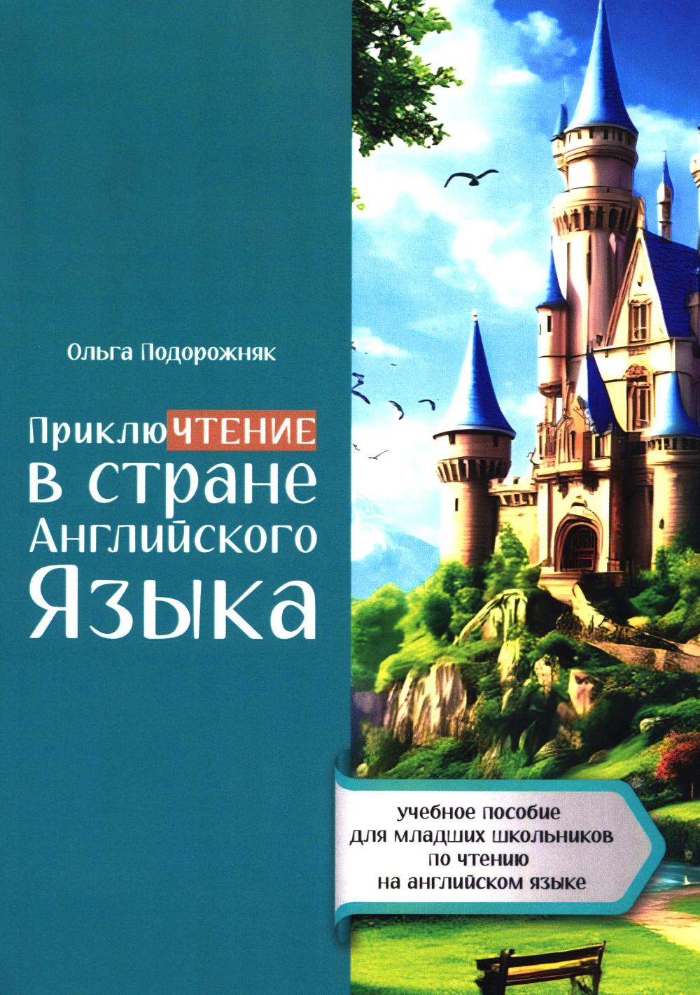 ПриклюЧТЕНИЕ в стране Английского Языка