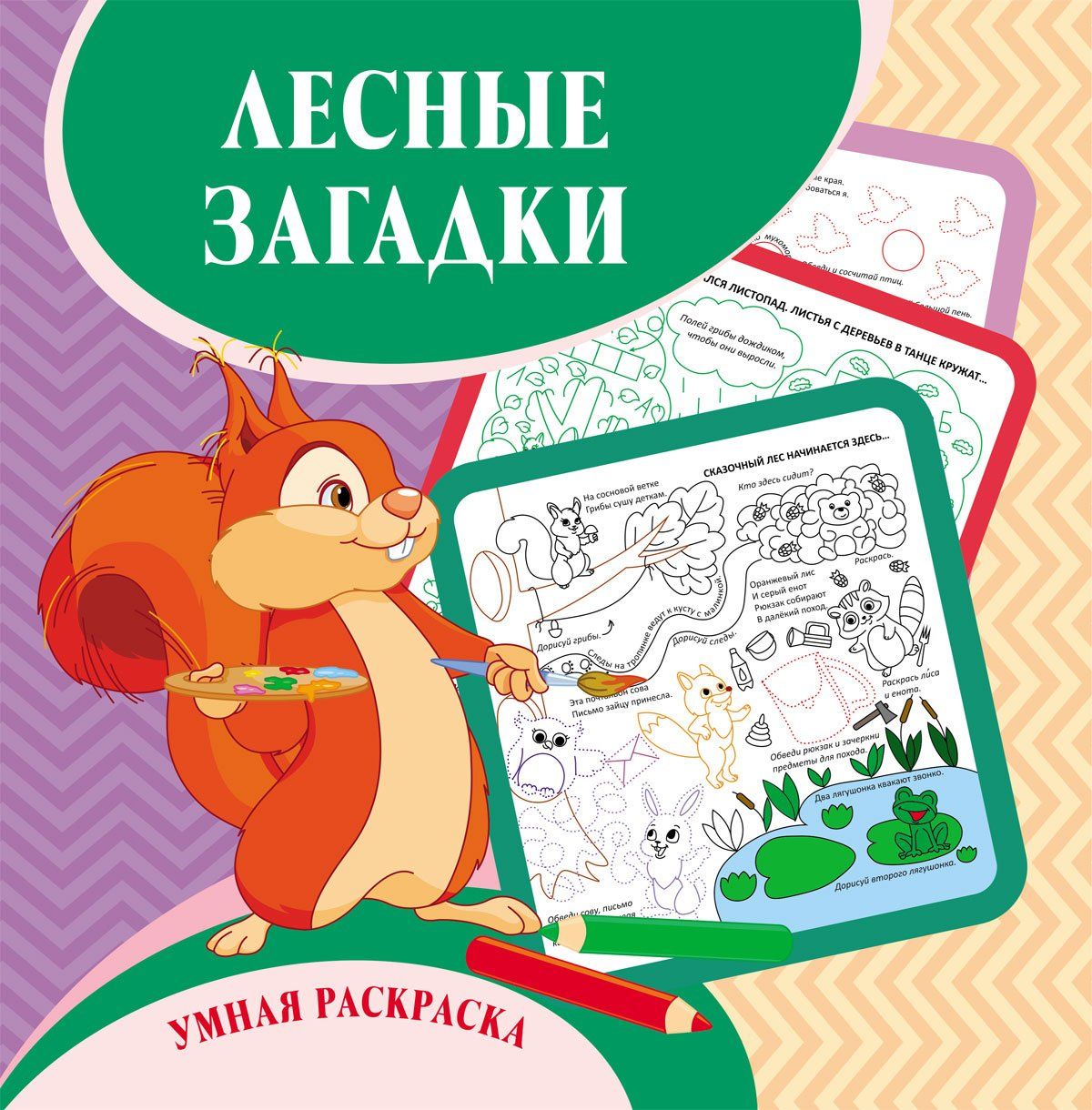 Умная раскраска "Лесные загадки". 12 pièces.