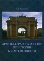 Архитектура Юга России: от истории к современности. Очерки. Monographie. Есаулов Г.В.