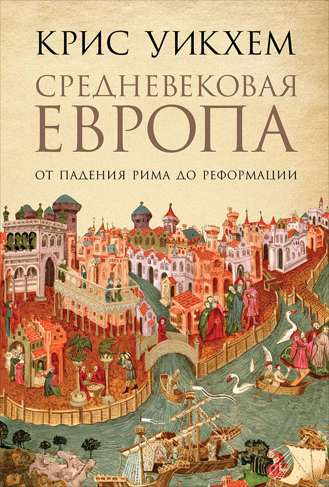 (АП) Кристофер Уикем, Уикхем К / Средневековая Евropа: От падения Рима до Реформации / / Альпина Паблишер
