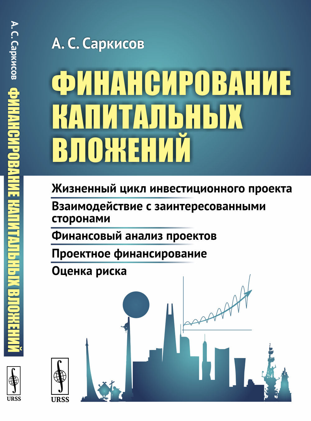 Financement du capital: Un projet d'investissement de premier plan. Взаимодействие с заинтересованными сторонами. Projets d'analyse financière. Financement projeté. Оценка риска