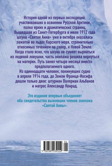 Taina propose des expéditions. Затерянные во льдах