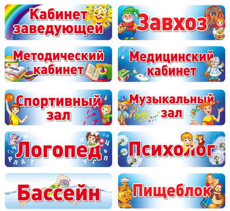 Таблички на дверь для детского сада (комплект из 10-ти табличек + набор из 9-ти этикеток на папки)