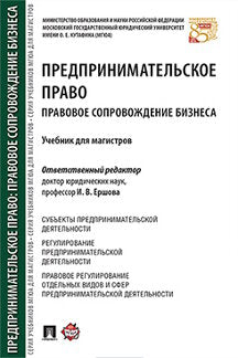 Предпринимательское право. Правовое сопровождение бизнеса. Уч. для магистров.-М.:Проспект,2023. /=241989/