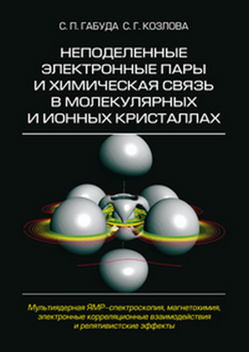 Les électrolytes et les produits chimiques ne fonctionnent pas dans les cristaux moléculaires et ioniques. Мультиядерная ЯМР-спектроскопии, магнетохимия, электронные кореляционные взаимодействия и релятивистские effets