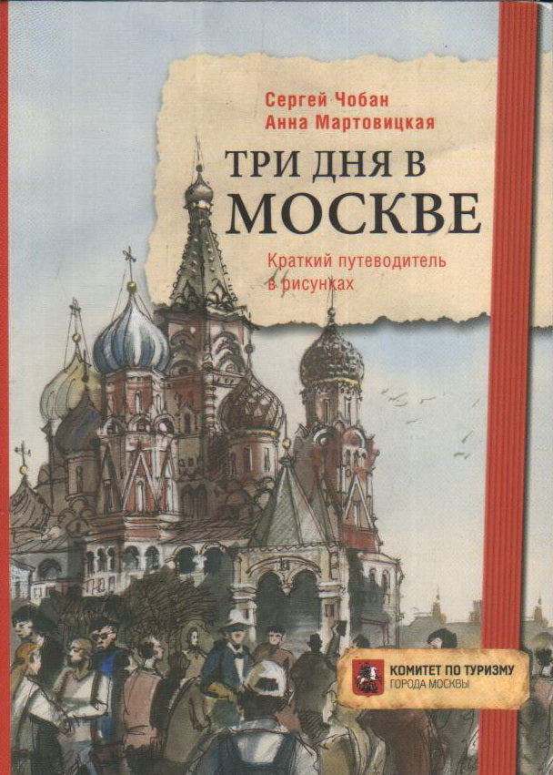 Trois jours à Moscou. Краткий путеводитель в рисунках. Мартовицкая А., Чобан С.