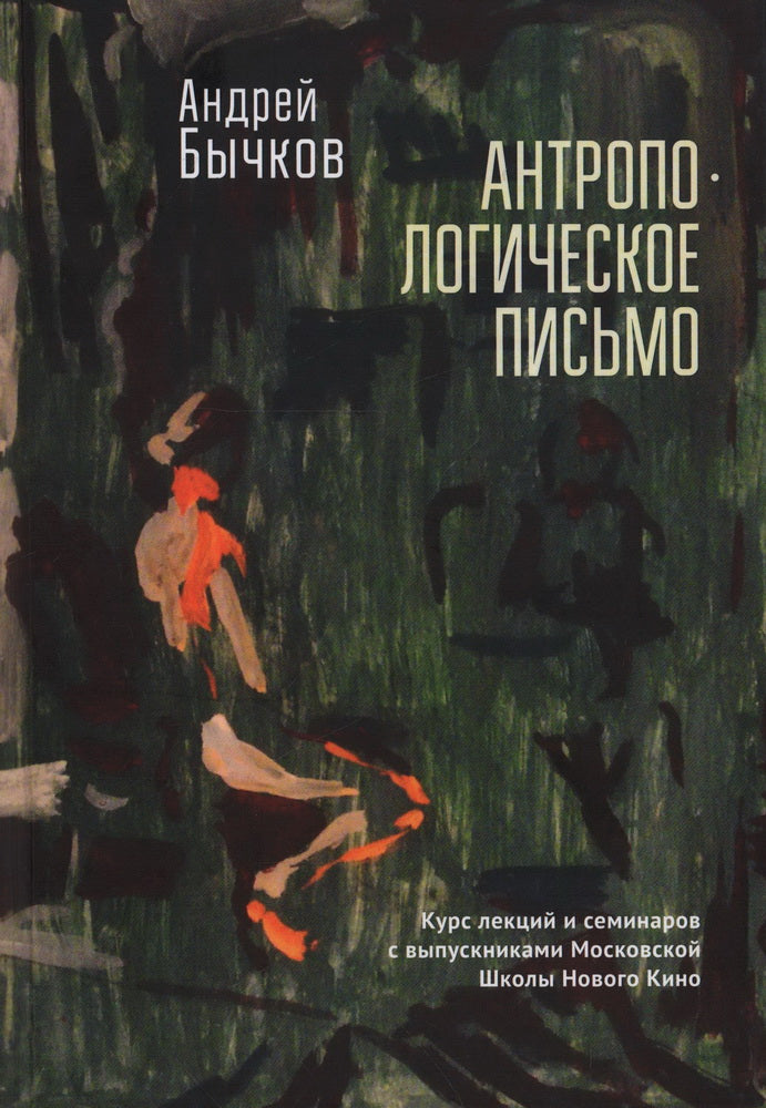 Бычков А.С. Антропологическое письмо. Курс лекций и семинаров с выпускниками Московской Школы Нового Кино и Литературных курсов им. А. П. и М. А. Чеховых, Москва, студия doku_meta, 2021–2022 гг.