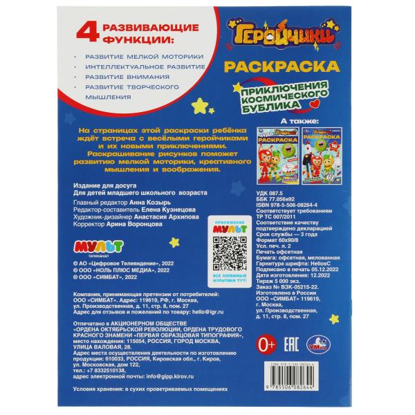 Геройчики. Приключения космического Бублика. Раскраска. 214х290мм. Скрепка. 16 pièces. Умка в кор.50шт