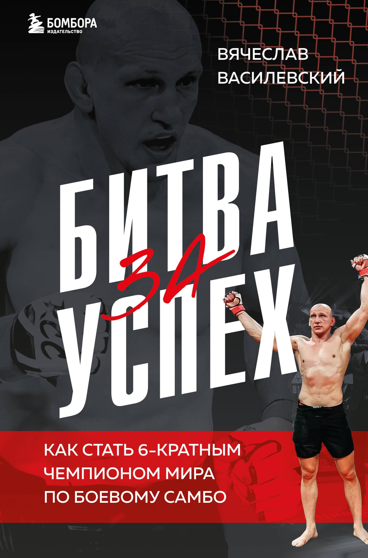 C'est pour nous. Quel est le statut du 6-kratnym чемпионом мира по боевому самбо