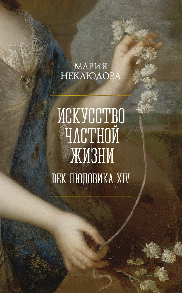 Il s'agit d'un problème chaste. Век Людовика XIV