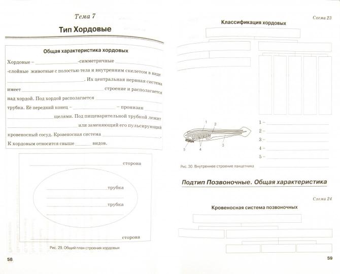 Biologie 7cl Животные (Рабочая тетрадь)