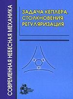 Задача Кеплера. Столкновения. Регуляризация.