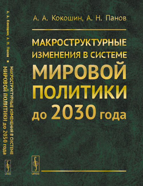 Макроструктурные ИЗМЕНЕНИЯ в системе МИРОВОЙ ПОЛИТИКИ до 2030 года: США, ЕС, Китай, Индия и Япония сквозь призму интересов России