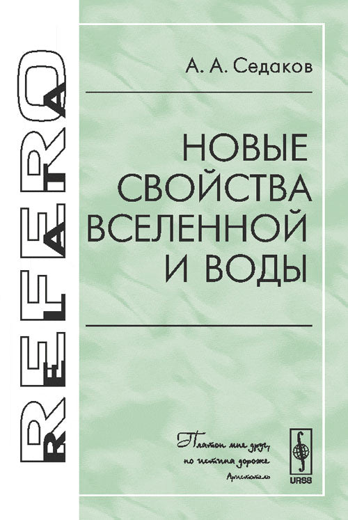 Новые свойства Вселенной и воды