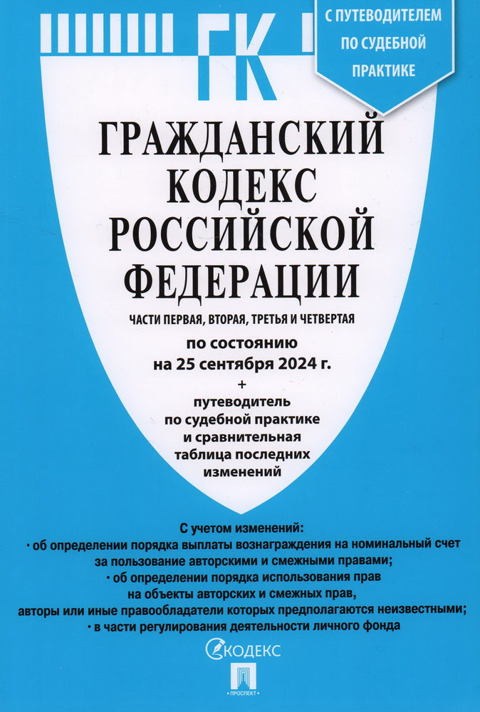 Гражданский кодекс РФ (ГК РФ).Части 1, 2, 3 и 4 по сост. на 25.09.24 с таблицей изменений и с путеводителем по судебной практике.-М.:Проспект,2024. /=