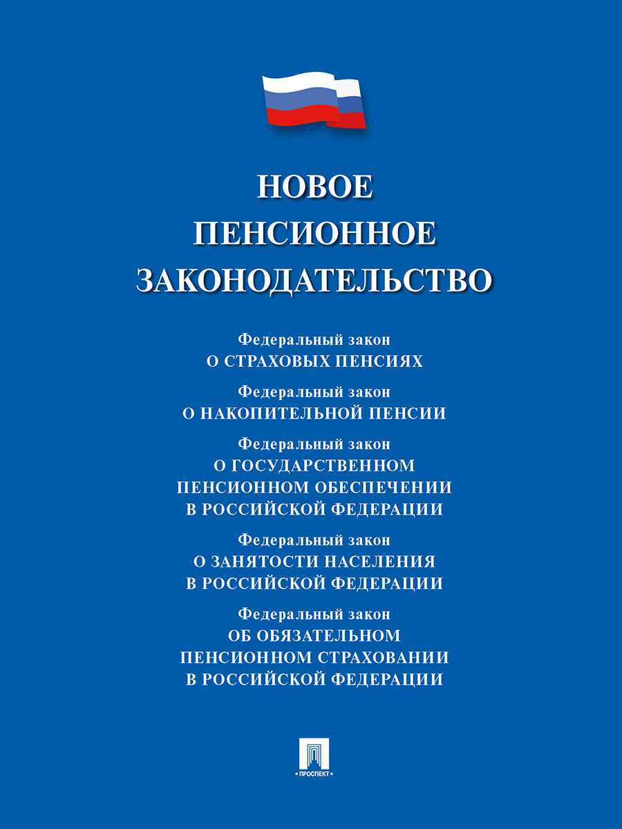 Новое пенсионное законодательство.Сборник нормативных правовых актов.-М.:Проспект,2025.