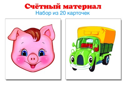 6328 Счетный материал. Набор из 20 карточек. Поросенок, машинка