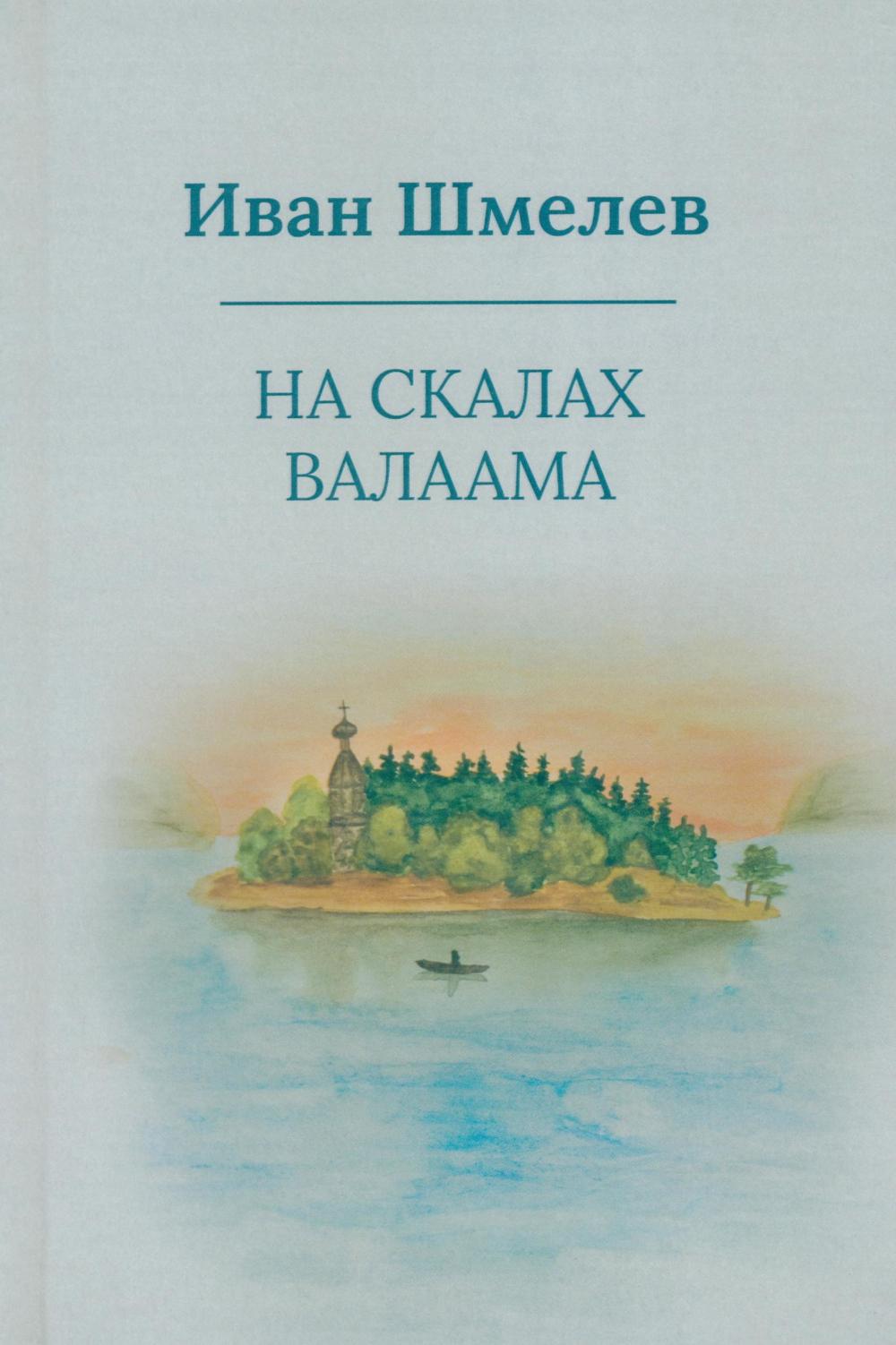 На скалах Валаама (пер.)