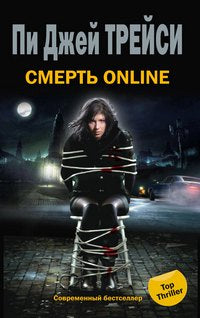Смерть online