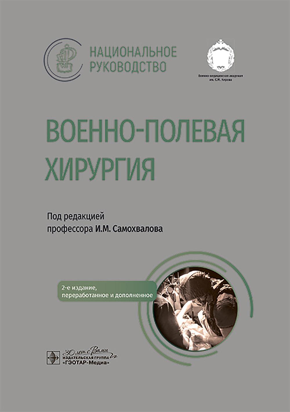 Военно-полевая хирургия. Национальное руководство / под ред. И. М. Самохвалова. — 2-е изд., перераб. и доп. — Москва : ГЭОТАР-Медиа, 2025. — 1056 с. : ил. (Серия «Национальное руководство»).