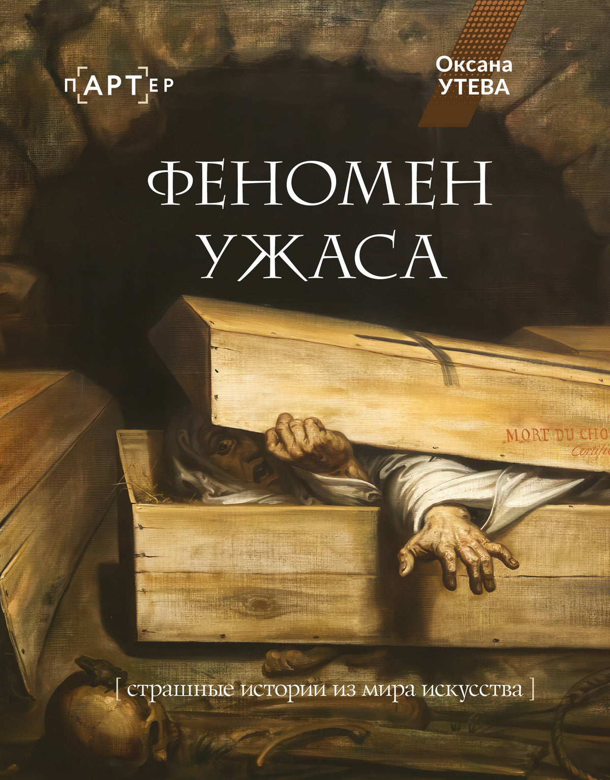 Феномен ужаса. Страшные истории из мира искусства