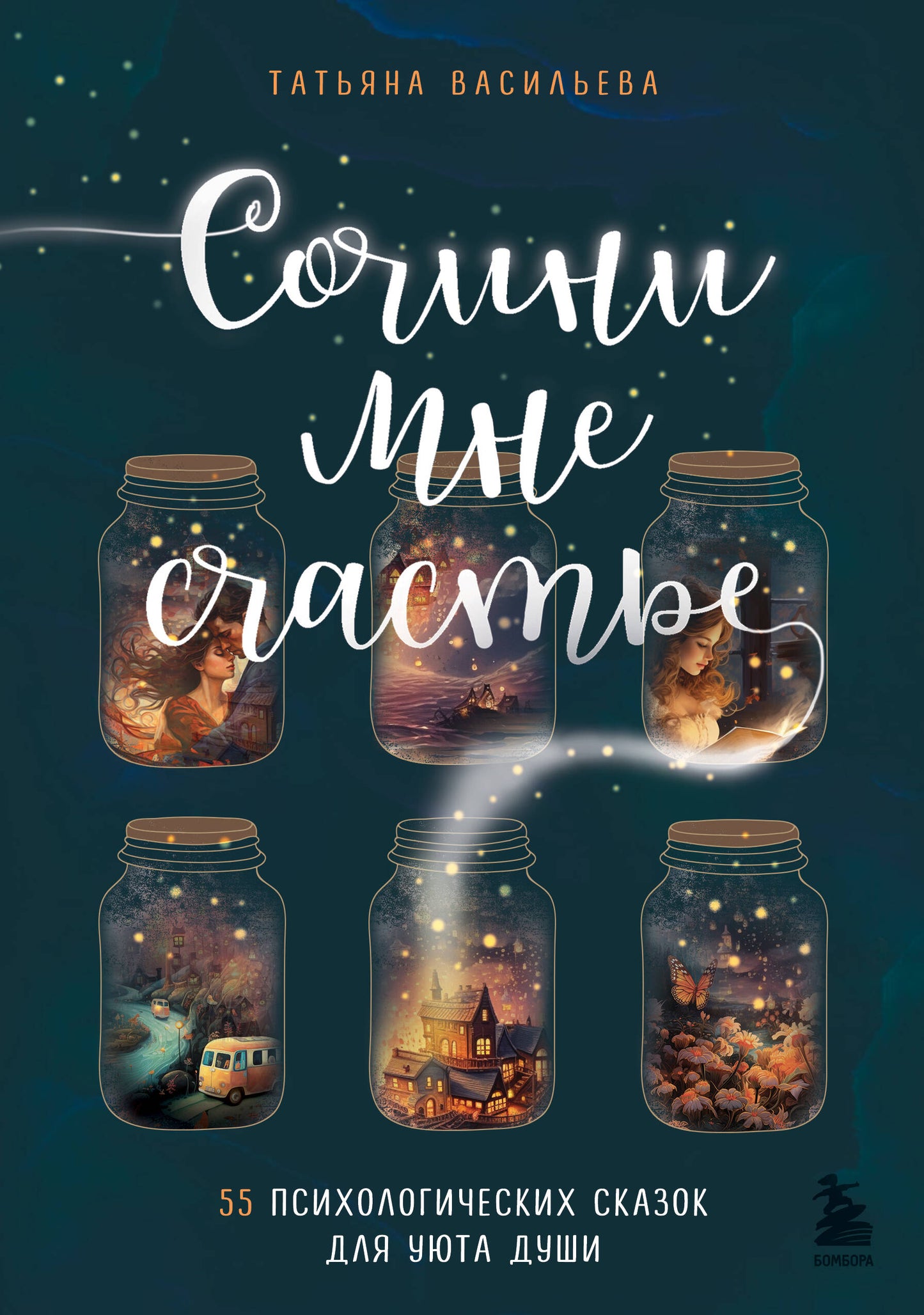 Сочини мне счастье. 55 examens psychologiques pour votre famille