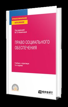 ПРАВО СОЦИАЛЬНОГО ОБЕСПЕЧЕНИЯ 3-е изд., пер. и доп. Учебник и практикум для СПО