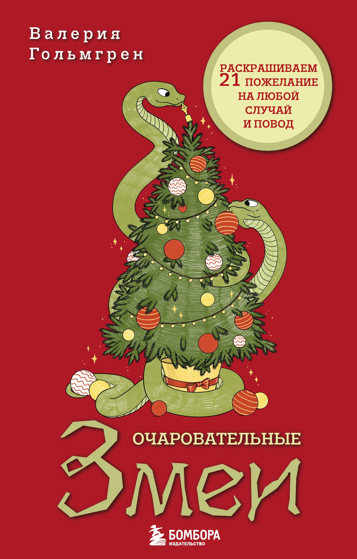 Очаровательные змеи. 21 heures de vol pour le sexe et le sexe