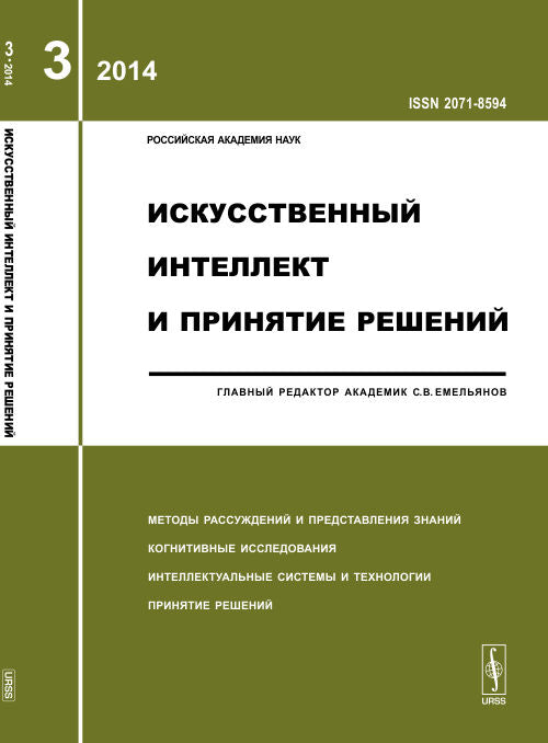 Intelligence professionnelle et résolution principale : МЕТОДЫ РАССУЖДЕНИЙ И ПРЕДСТАВЛЕНИЯ ЗНАНИЙ. КОГНИТИВНЫЕ ИССЛЕДОВАНИЯ. ИНТЕЛЛЕКТУАЛЬНЫЕ СИСТЕМЫ И ТЕХНОЛОГИИ. ПРИНЯТИЕ РЕШЕНИЙ