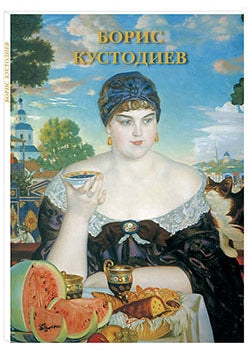 Борис Кустодиев