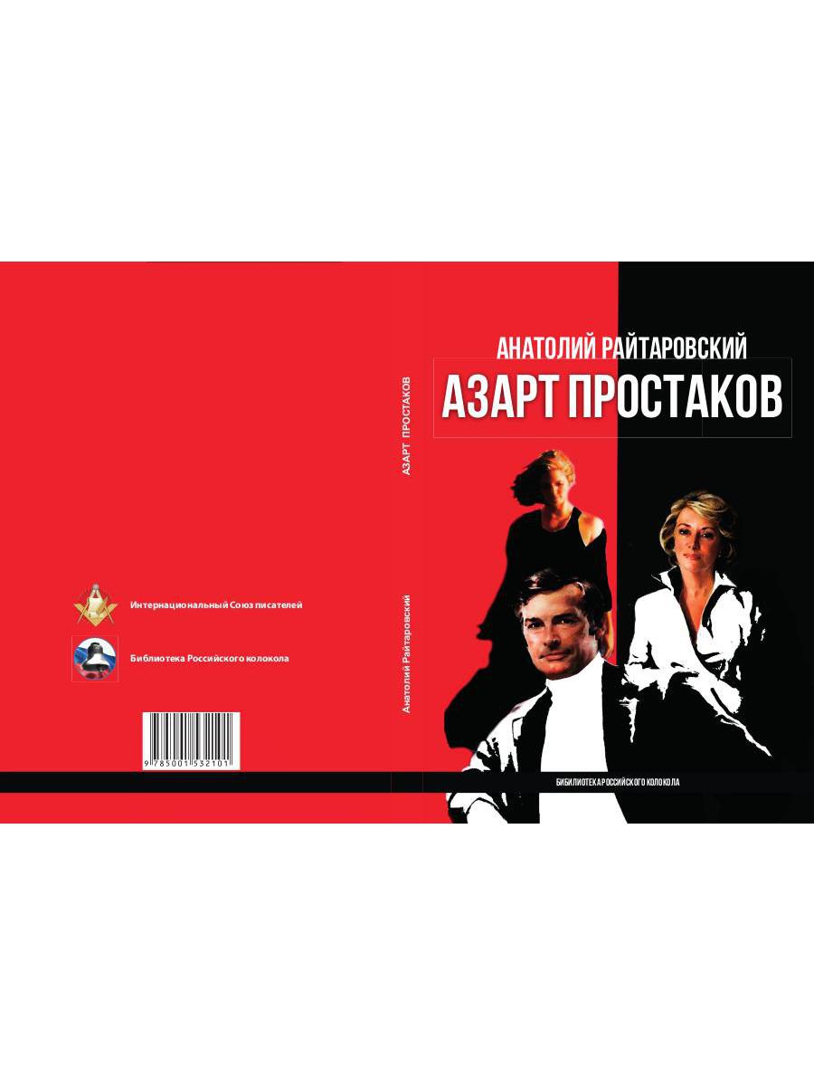Azart Prostakov
