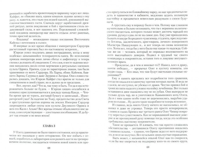 Великие Спящие. В 2 т. Т. 2: Свет против Света: роман