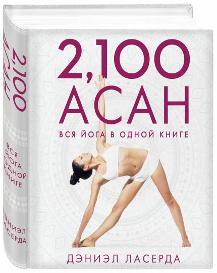 2,100 асан. Вся йога в одной книге (2-е изд.)